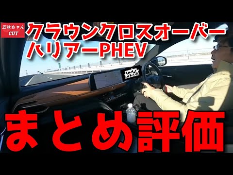 クラウンクロスオーバーとハリアーPHEV 五味ちゃんのまとめ評価！！試乗レビュー後。