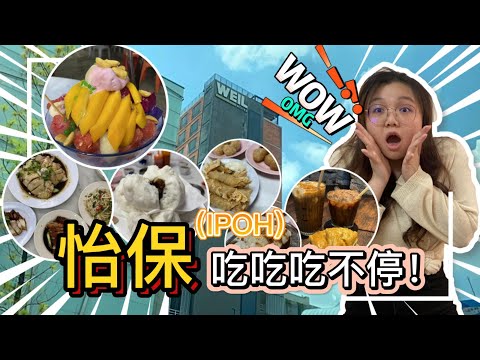 【2天1夜怡保行程規劃】｜疫情後，怡保Ipoh，Perak出名的美食2022真的還是好吃嗎？評分怡保出名的美食！住宿+伴手禮通通推薦給你！