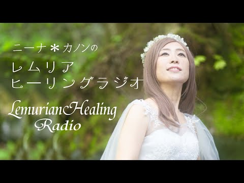 レムリアンヒーリングラジオ　唄をPLA波動測定 レムリアの歌 Lemurian Singer