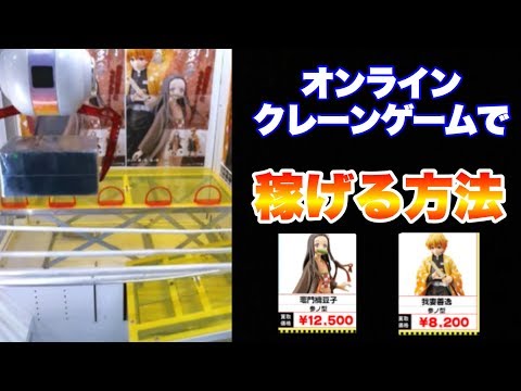 オンラインクレーンゲームをしたらいくら稼げるの？【鬼滅の刃】