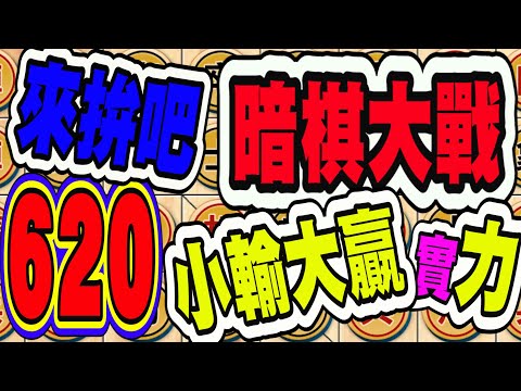 暗棋大戰 Online #620 | 小輸運氣、大贏實力，我醬認為  | Dark Chess Online #暗棋#好玩暗棋每天要玩