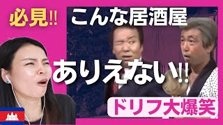 【必見】ありえない‼こんな居酒屋は行きたくない〈日本のお笑い〉志村けん ドリフ大爆笑 shimura ken reaction 海外の反応