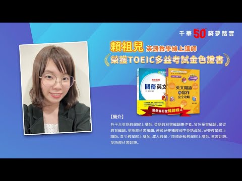 千華/商鼎50周年感恩慶典_賴祖兒老師Celebrate 50th Anniversary in Publishing business