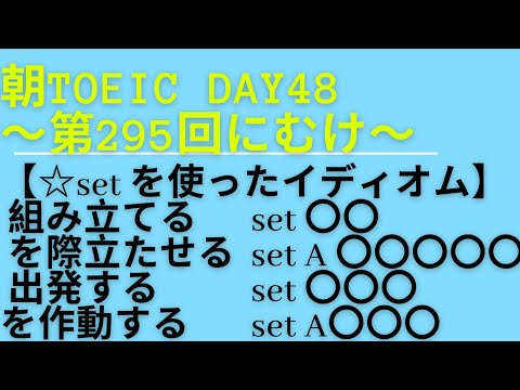 朝TOEIC Day48〜第295回にむけ〜　【☆set を使ったイディオム】