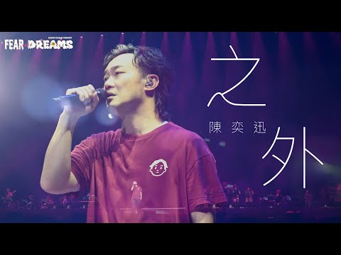 陳奕迅FEAR AND DREAMS世界巡迴演唱會 - 台北站｜第七場 23 JUL 2023 ENCORE｜《之外》