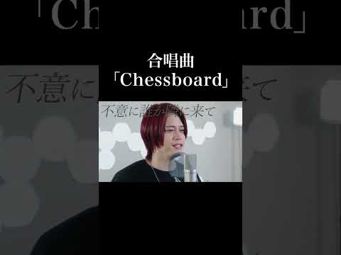 【合唱】ヒゲダンの「Chessboard」歌ったよ《Nコン課題曲》【MELOGAPPA】#shorts