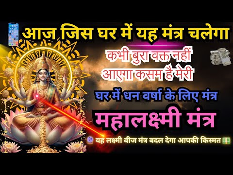 ब्रह्माण्ड का सबसे प्रभावी लक्ष्मी मंत्र | 1 जाप से पाएं धन और वैभव Lakshmi Mantra