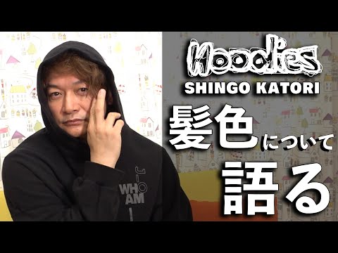 香取慎吾 髪色について語る【ビズビズパフェ】【Hoodies】