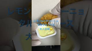 レモン&ハラペーニョタルタルソース　チキンナゲット