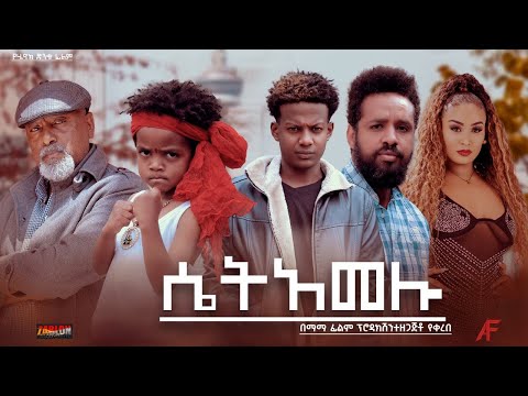 ሴት አመሉ - Ethiopian Movie Set Amelu 2023 Full Length Ethiopian Film Set Amelu 2023