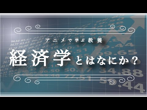 経済学とは何を研究する学問なのか？（5分でわかる経済学入門）