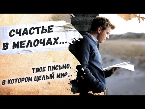 До дрожи, трогательный стих... Эдуард Асадов "Одно письмо" Стихи  о жизни