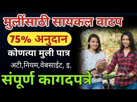 मुलींसाठी सायकल वाटप | जिल्हा परीषद #government_scheme #mazhi_ladaki_bahin #mazhi_kanya_bhagyashri