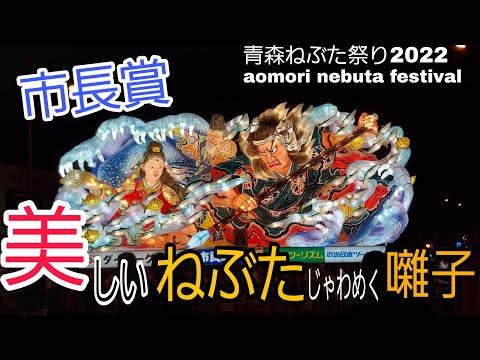 青森ねぶた祭り2022/市長賞/市民ねぶた/ねぶた囃子/aomori nebuta festival