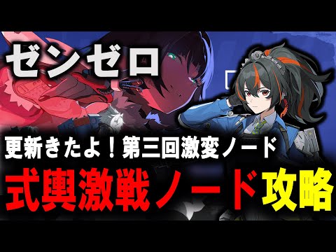 【＃ゼンゼロ】　高難易度　激変ノード７　式輿防衛線　攻略【ZZZ/ゼンレスゾーンゼロ】