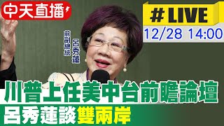 【中天直播 #LIVE】川普上任美中台前瞻論壇 呂秀蓮談"雙兩岸" 20241228 @中天新聞CtiNews