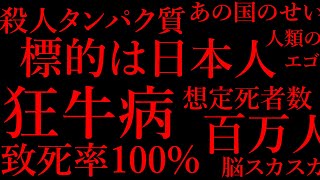 【標的は日本人】狂牛病の全て