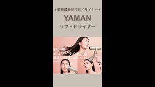 【おすすめ】YAMAN リフトドライヤー✨史上初のエステドライヤーで温感リフトも、頭皮スパも💕#shorts