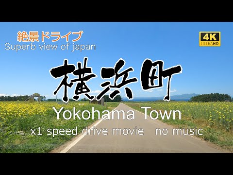 絶景ドライブ　横浜町を走る　Superb view　Drive in japan. Yokohama town.