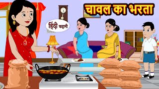 चावल का भरता | Hindi Kahani | StoryTime | Bedtime Stories | Moral Story | Stories in Hindi