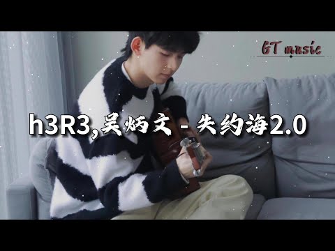 h3R3,吴炳文 - 失约海2.0『你看多少星星在陨落，我想问你还爱我吗。』【动态歌词MV】