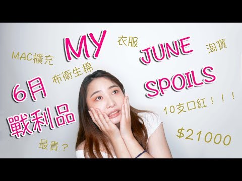 開箱｜購物狂一個月會買多少東西？來公開我的6月戰利品們！