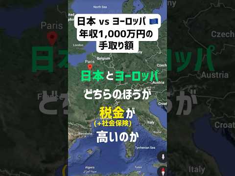 【年収1,000万】日本とヨーロッパ税金が高いのはどっち？フランス🇫🇷 ver. #shorts