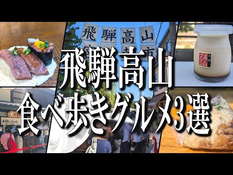 宮川朝市＋古い町並み！飛騨牛の握りや定番のご当地グルメなど、飛騨高山の食べ歩きグルメ3選！【岐阜グルメ旅】