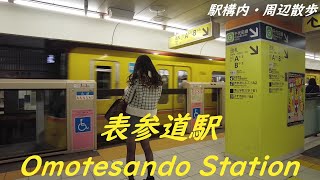 Take a walk in and around Tokyo Omotesando Station　表参道駅構内・周辺を散歩