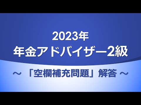 【2023年】年金アドバイザー2級（空欄補充問題）解答