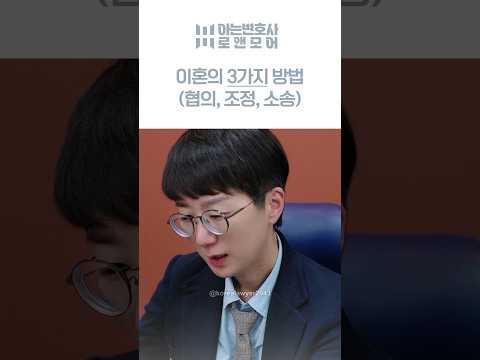 이혼의 3가지 방법(협의, 조정, 소송) | 아는변호사