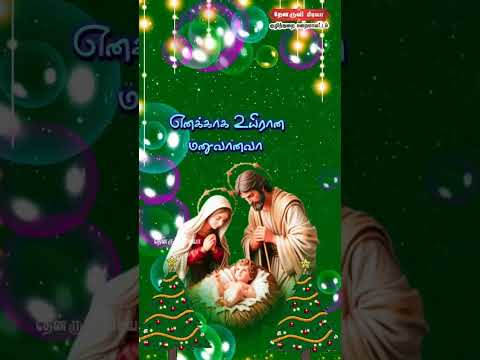 Tamil Catholic Status song-Tamil Catholic Status song (எனக்காக உயிரான மனுவானவா) - 16.12.2024)