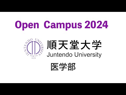 順天堂大学医学部オープンキャンパス（2024年8月6日開催）