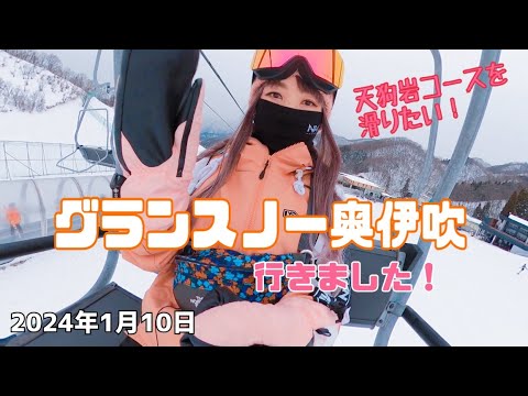 グランスノー奥伊吹行きました！2024年1月10日　天狗岩コースを滑りたい〜そしてお昼ご飯は前から食べたかったピッツァ！楽しい1日になりました♪