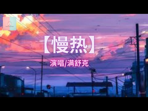 满舒克 - 慢热【动态歌词Lyrics】「我不应该慢热著沉默 ,假装冷漠 一笑带过」