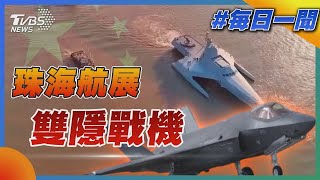 珠海航展「中國雙隱時代」｜每日一聞｜TVBS新聞 20241110