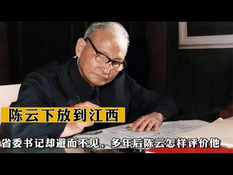 陳雲下放到江西，省委書記卻避而不見，多年後陳雲怎樣評價他