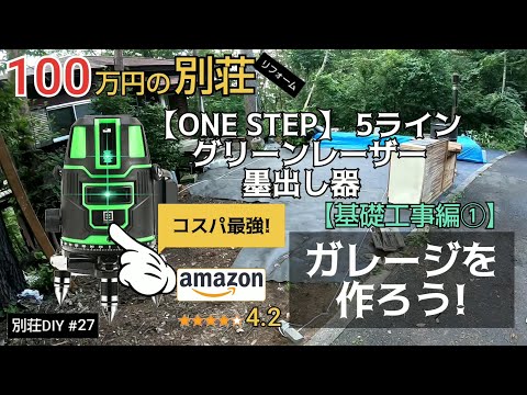 【別荘DIY #27】安いレーザー墨出し器買ってみた！／貯めた小遣い100万円で築41年190坪土地付き別荘買った！