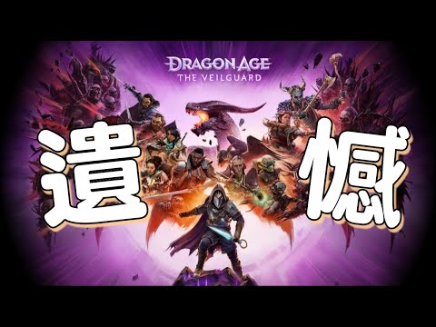 不是我要的續作！《龍騰世紀4：影障守護者》遊民評測7.8分