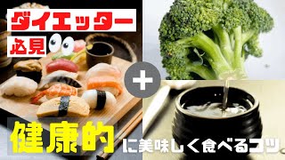 【総集編】楽に痩せるなら食べ物の効果を味方に！