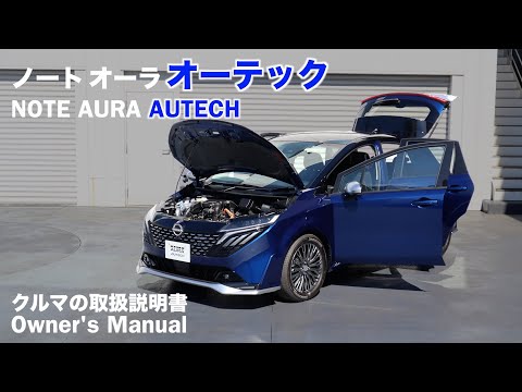 NISSAN NOTE AURA AUTECH / Owner's Manual / 2024