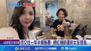 機師遭控恐怖情人 前女友哽咽:每次都置我於死 控交往一年半頻施暴! 網紅機師遭前女友提告 挨告4罪手機關機 委任律師駁指控:純屬誤會│記者 楊欣怡 簡翰鳴│【新聞一把抓】20240719│三立新聞台