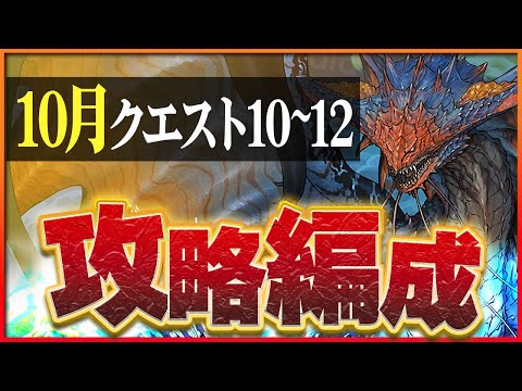 【10月クエスト10・11・12】ネロミェールでつなげ消し攻略！制限付きも簡単クリア！【パズドラ】