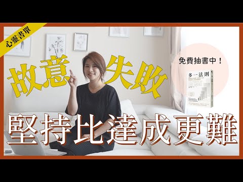 【 免費抽書中 】總是達不到目標？多做一件事就能離成功更靠近！ feat. 多一法則｜心靈書單｜讓思想去旅行