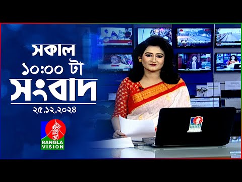 সকাল ১০টার বাংলাভিশন সংবাদ | ২৫ ডিসেম্বর ২০২৪ | Banglavision 10 AM News Bulletin | 25 Dec 2024