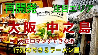 再開発エリア【大阪 中之島】行列のできるお店　大正ロマンすてきな街歩き　中之島グルメ『世界一暇なラーメン屋』中之島ダイビル・中之島三井ビルディング【4K】京阪電車渡辺橋駅スグ