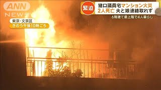 猪口邦子議員宅マンション火災　2人死亡　夫と娘と連絡とれず【グッド！モーニング】(2024年11月28日)