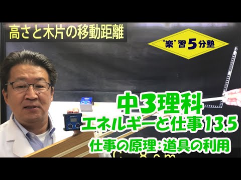 【中３理科　運動】エネルギーと仕事13.5　「仕事の原理：道具の利用」