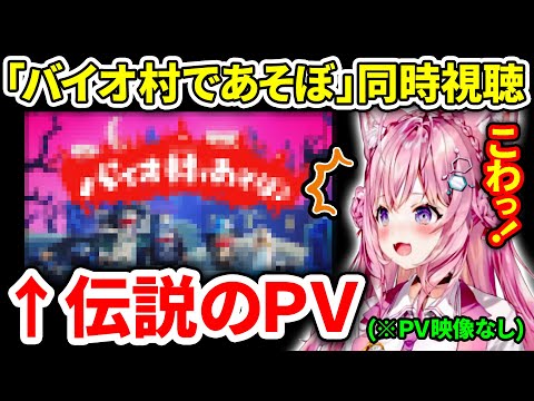 【バイオ8】伝説のPV「バイオ村であそぼ」を同時視聴するこより【博衣こより/ホロライブ切り抜き】