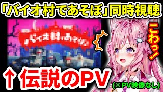 【バイオ8】伝説のPV「バイオ村であそぼ」を同時視聴するこより【博衣こより/ホロライブ切り抜き】